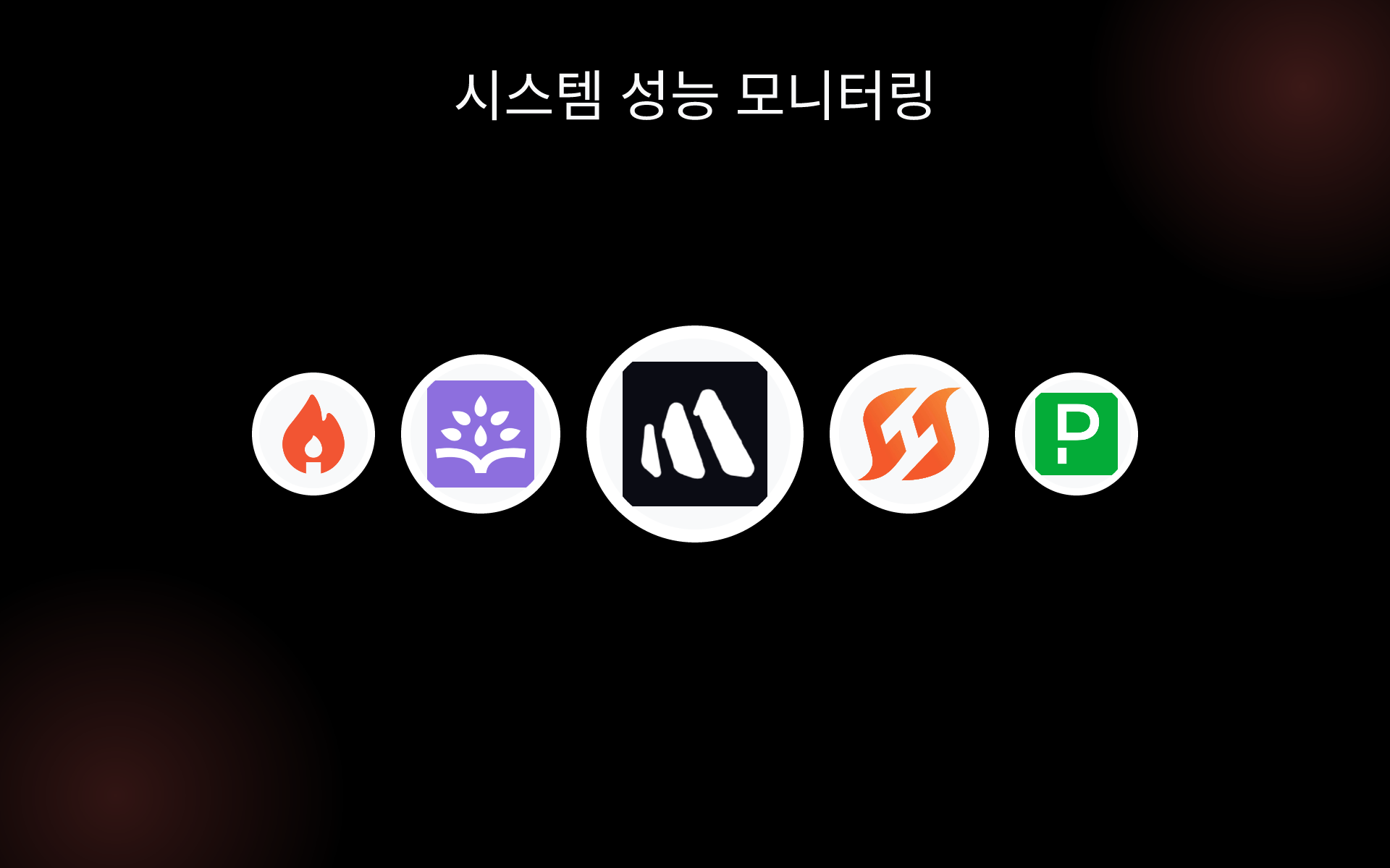 시스템 성능 모니터링 tools 시스템 성능 모니터링 tools