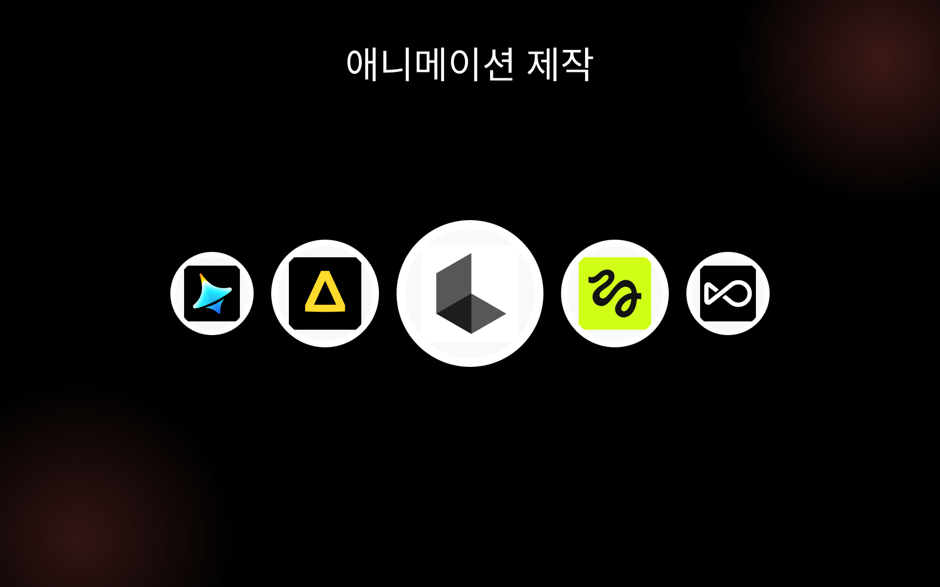 애니메이션 제작 tools 애니메이션 제작 tools