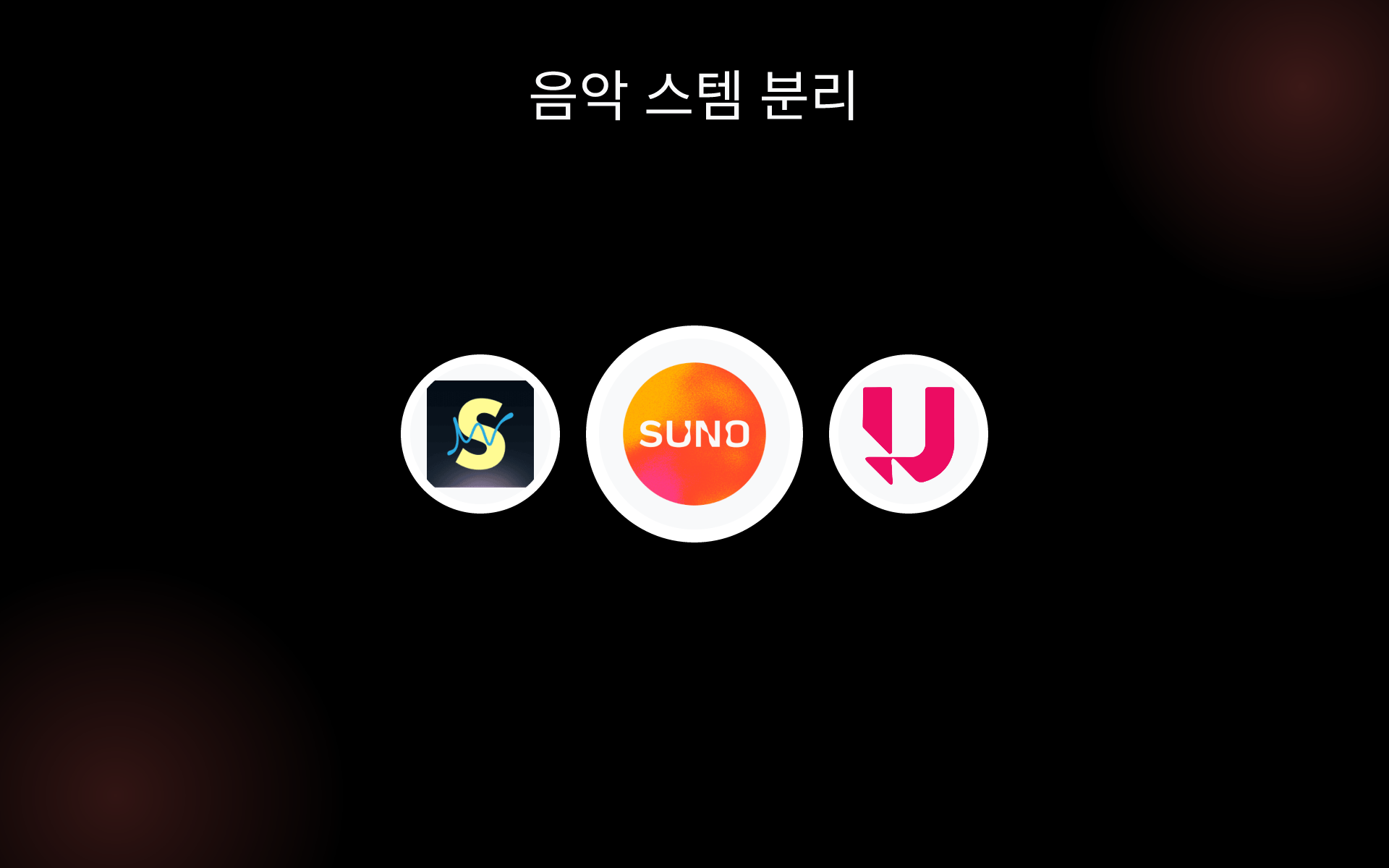 음악 스템 분리 tools 음악 스템 분리 tools