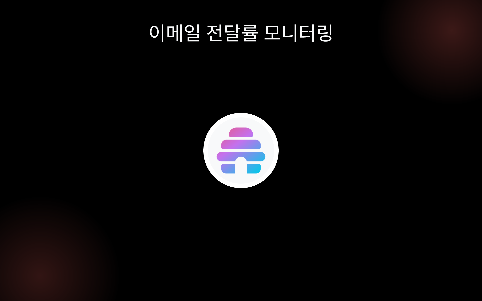 이메일 전달률 모니터링 tools 이메일 전달률 모니터링 tools