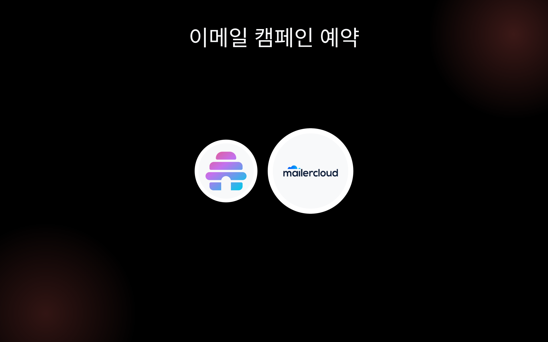 이메일 캠페인 예약 tools 이메일 캠페인 예약 tools
