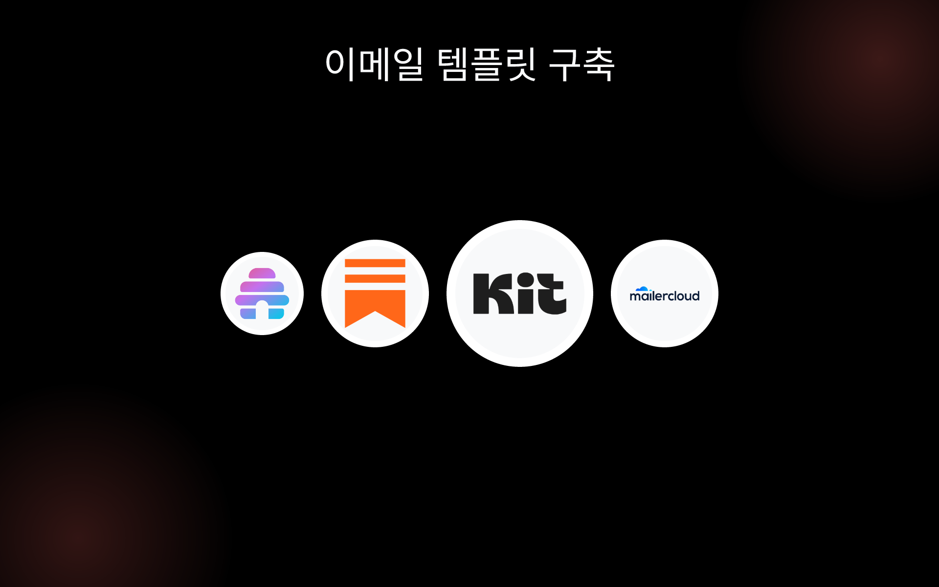 이메일 템플릿 구축 tools 이메일 템플릿 구축 tools