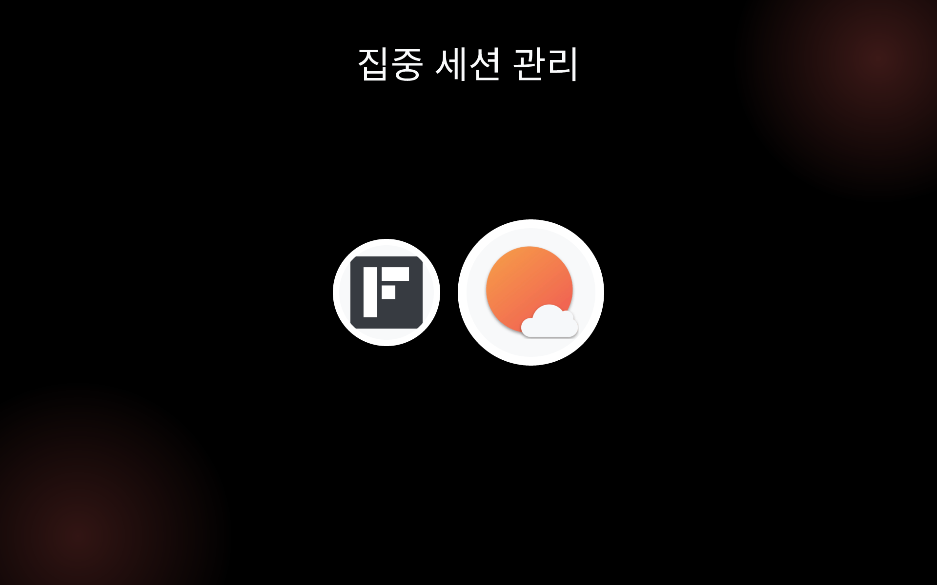 집중 세션 관리 tools 집중 세션 관리 tools