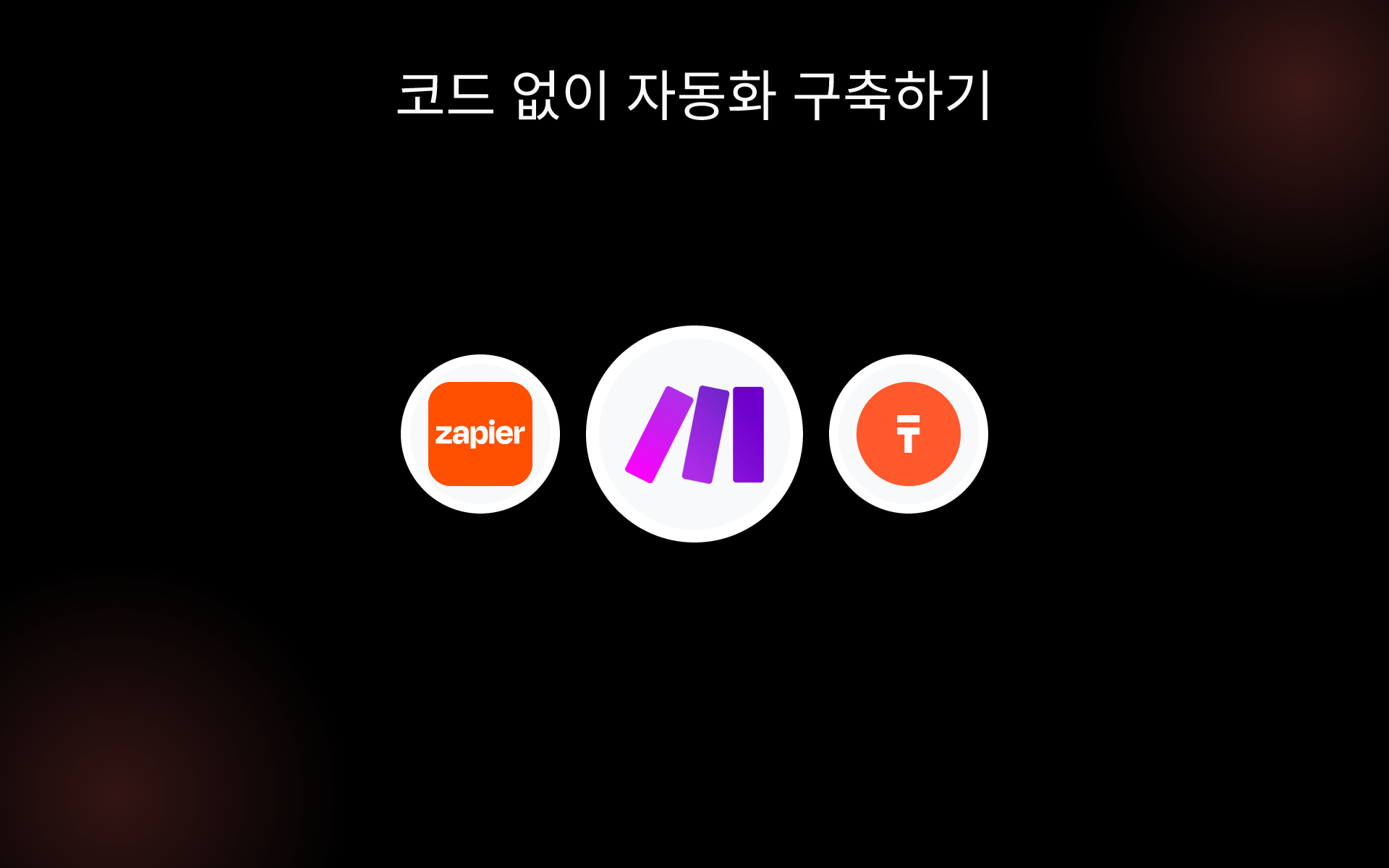 코드 없이 자동화 구축하기 tools 코드 없이 자동화 구축하기 tools