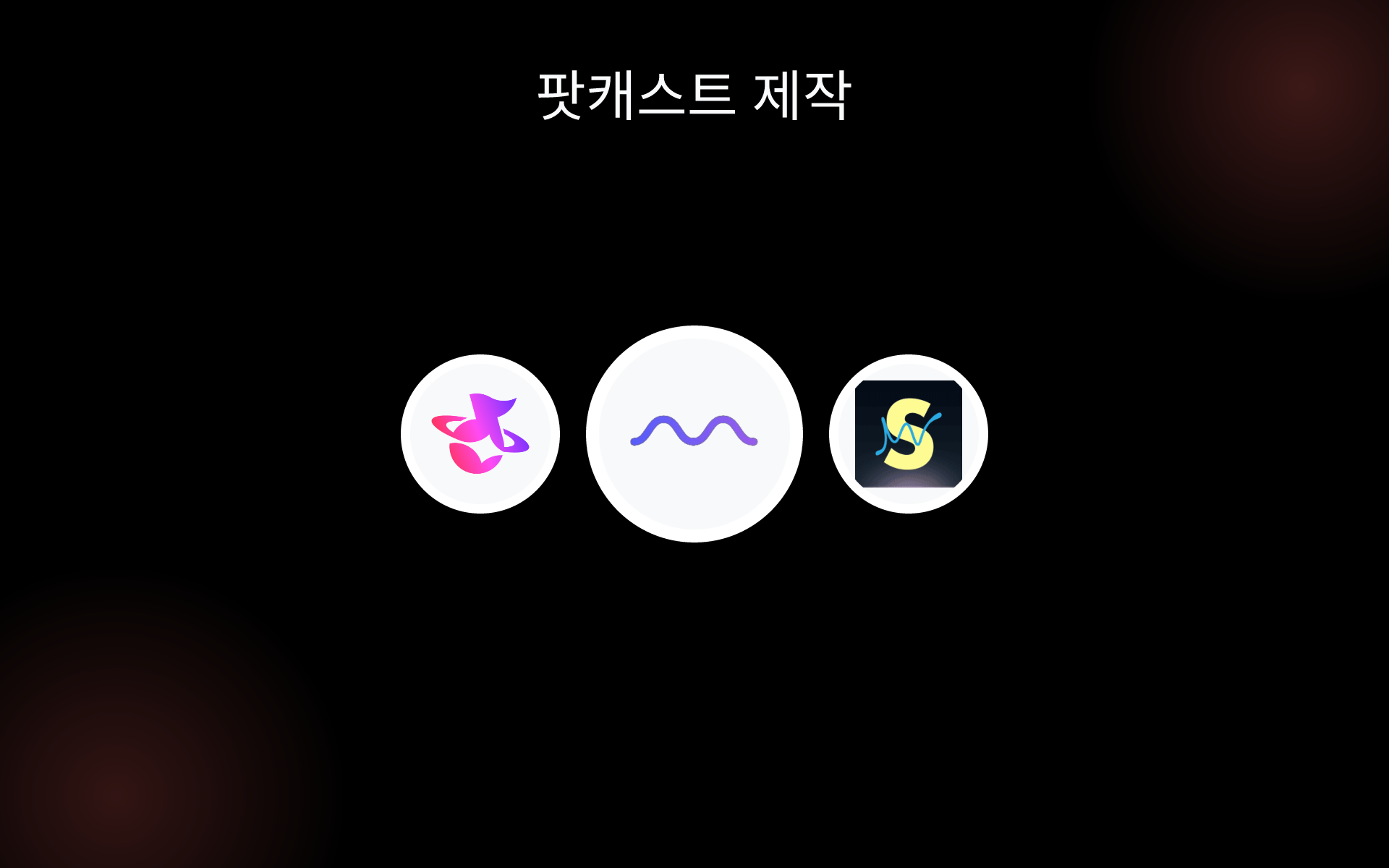 팟캐스트 제작 tools 팟캐스트 제작 tools