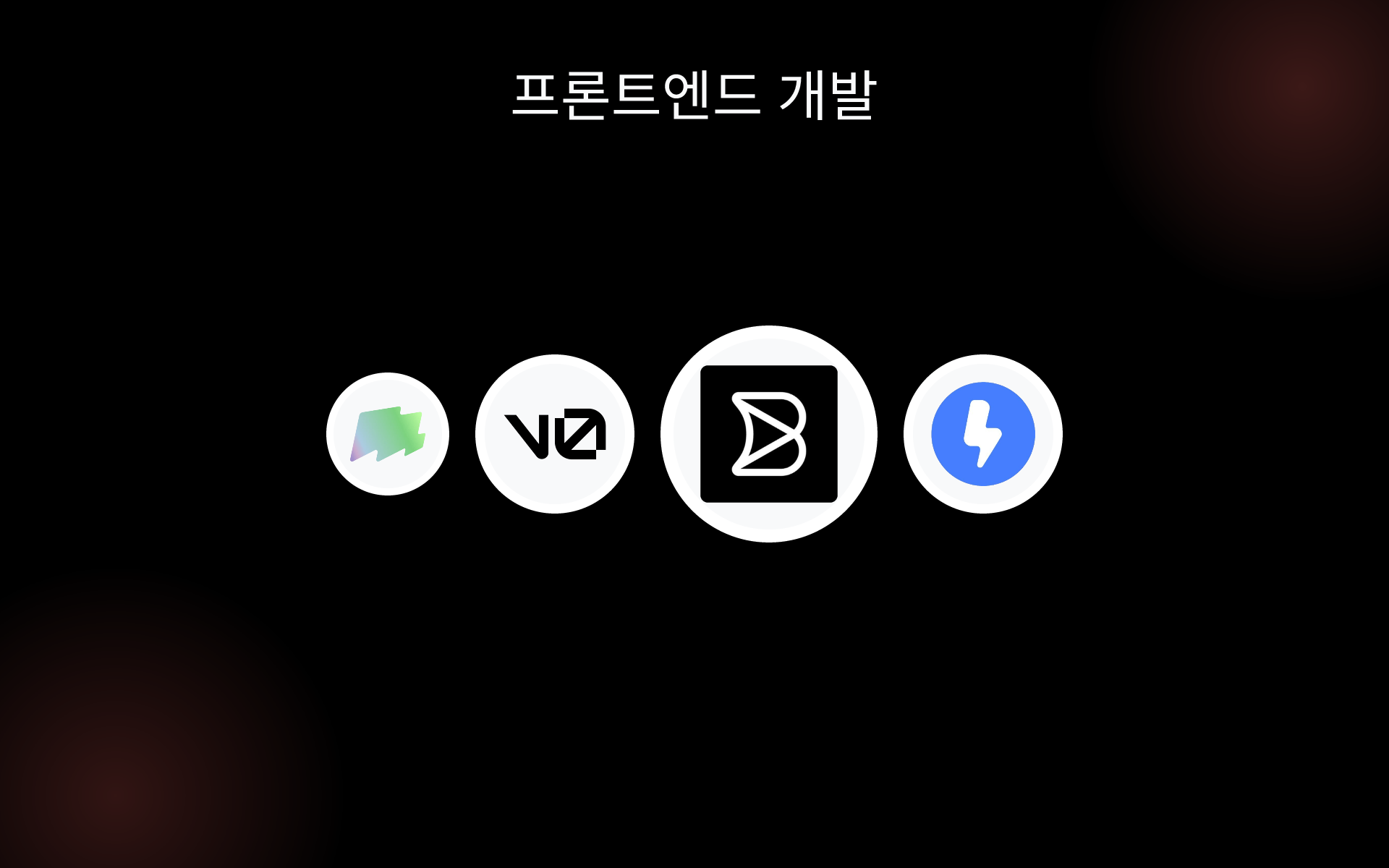 프론트엔드 개발 tools 프론트엔드 개발 tools