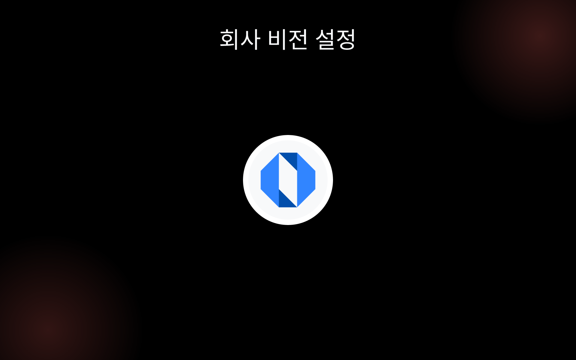 회사 비전 설정 tools 회사 비전 설정 tools