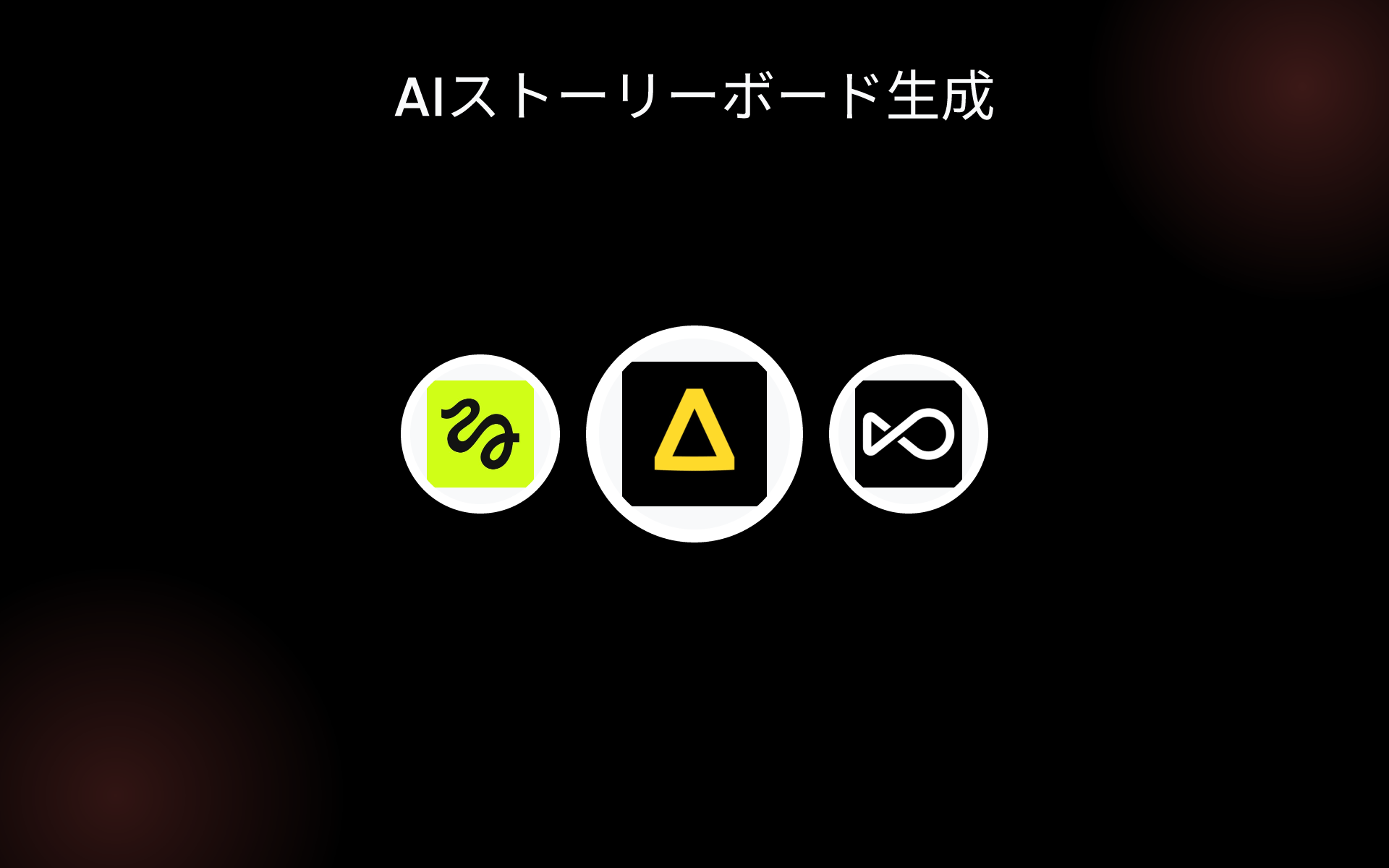 AIストーリーボード生成 tools AIストーリーボード生成 tools