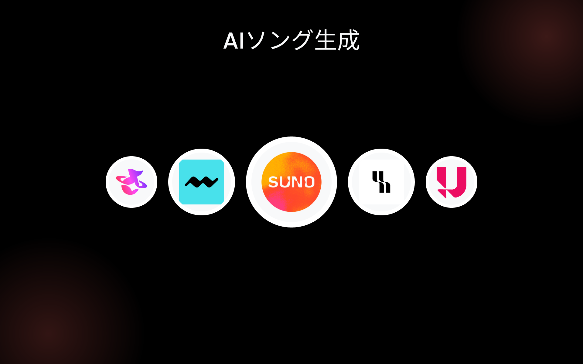 AIソング生成 tools AIソング生成 tools