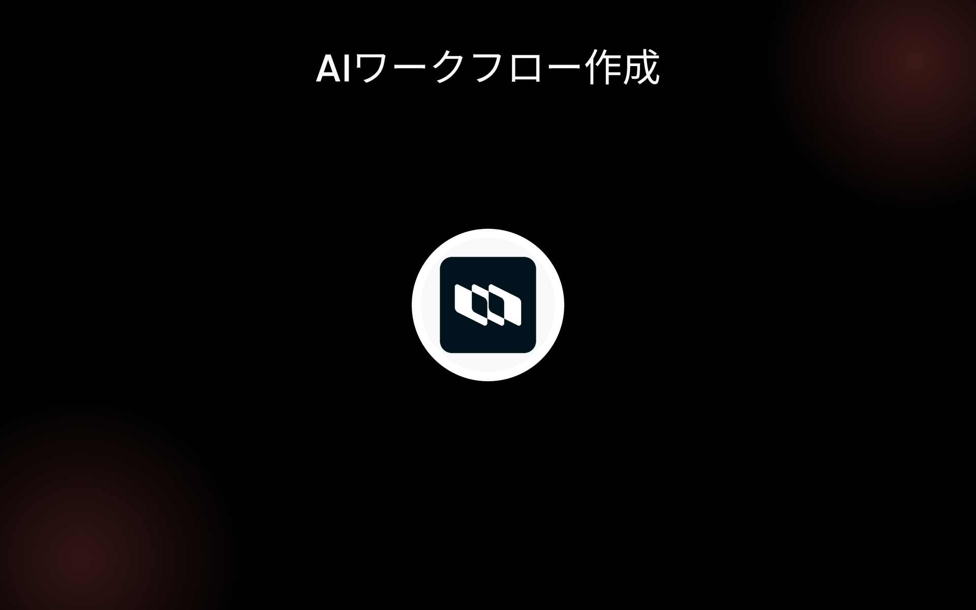 AIワークフロー作成 tools AIワークフロー作成 tools
