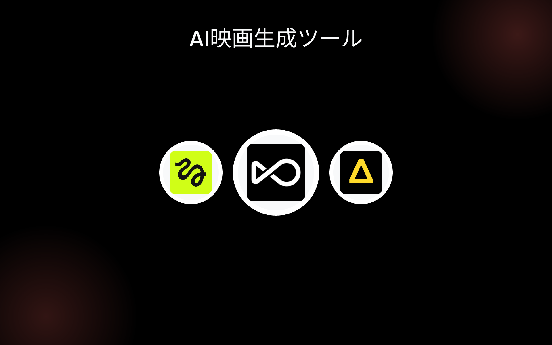 AI映画生成ツール tools AI映画生成ツール tools