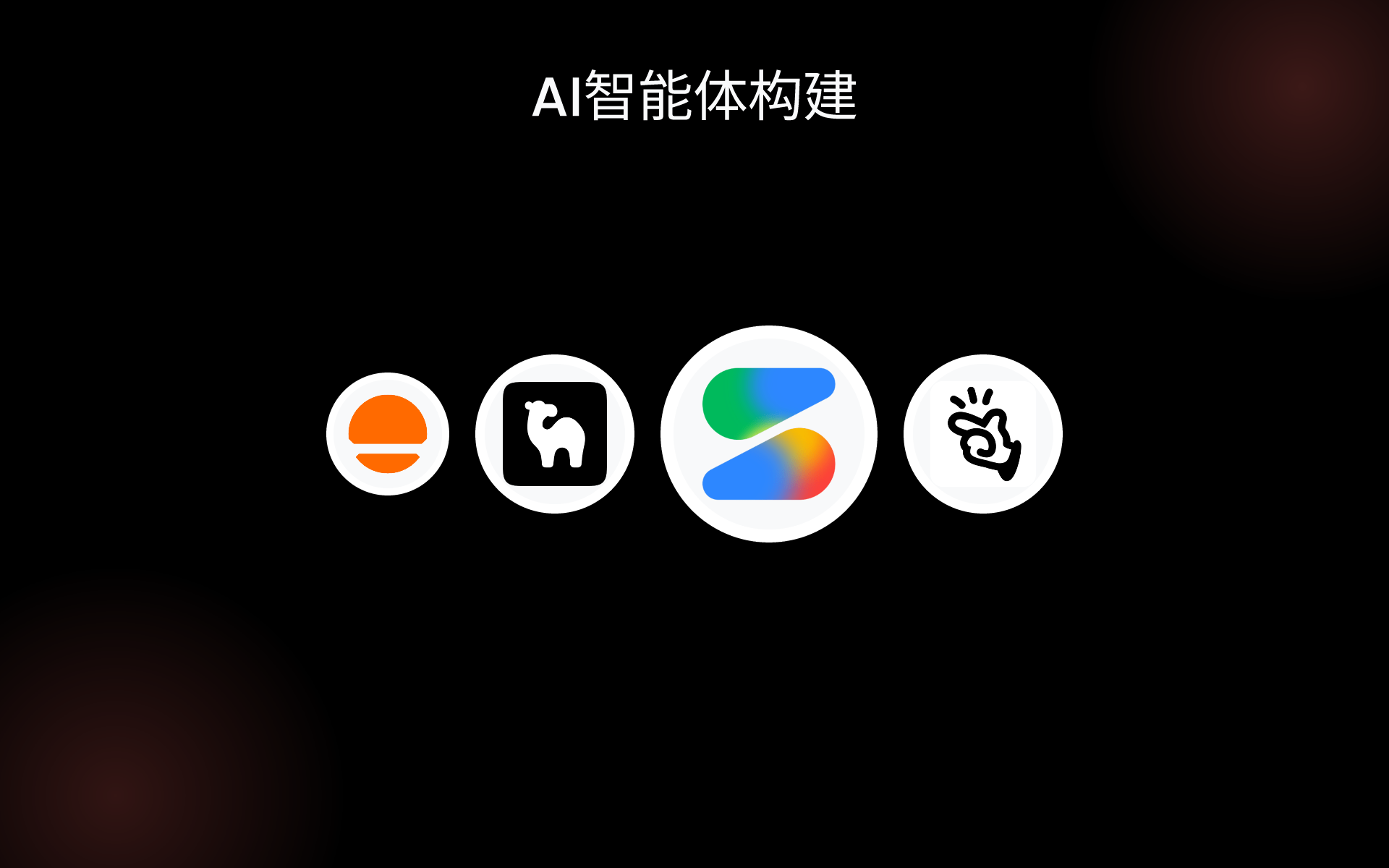 AI智能体构建 tools AI智能体构建 tools