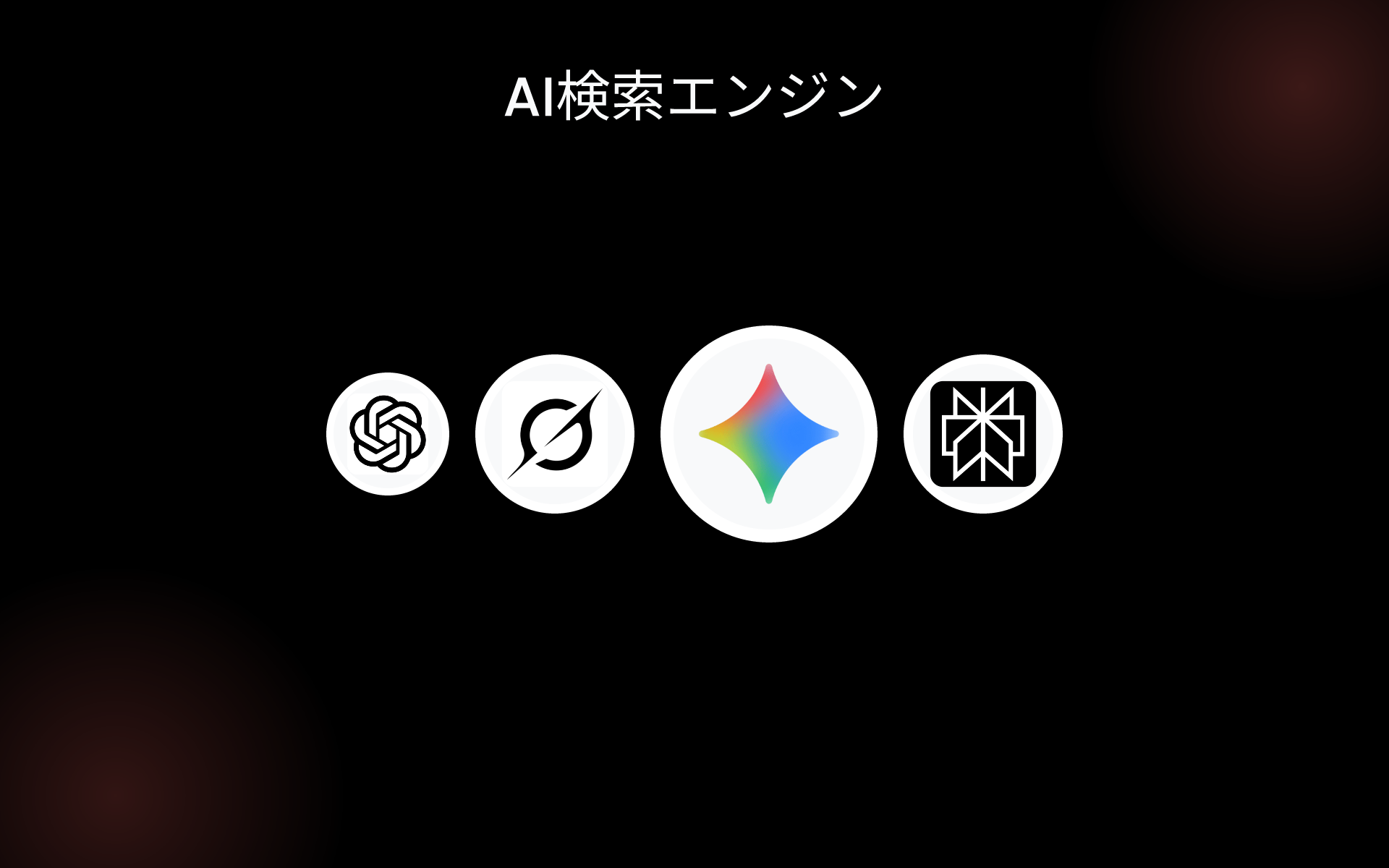 AI検索エンジン tools AI検索エンジン tools