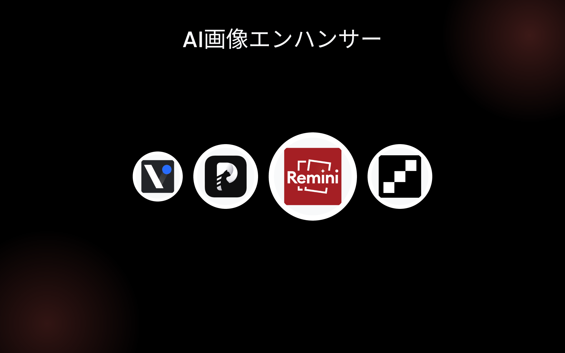 AI画像エンハンサー tools AI画像エンハンサー tools