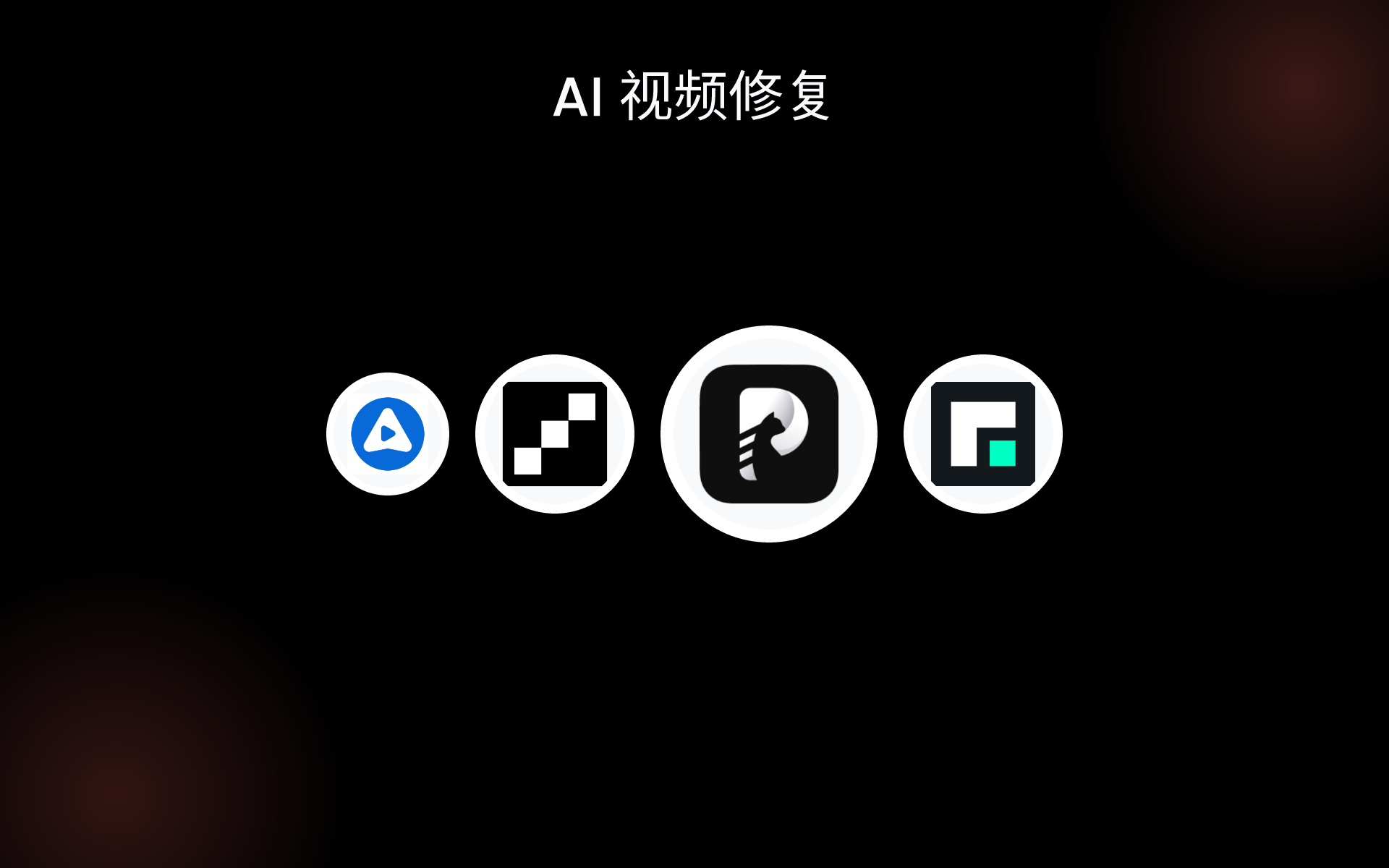 AI 视频修复 tools AI 视频修复 tools