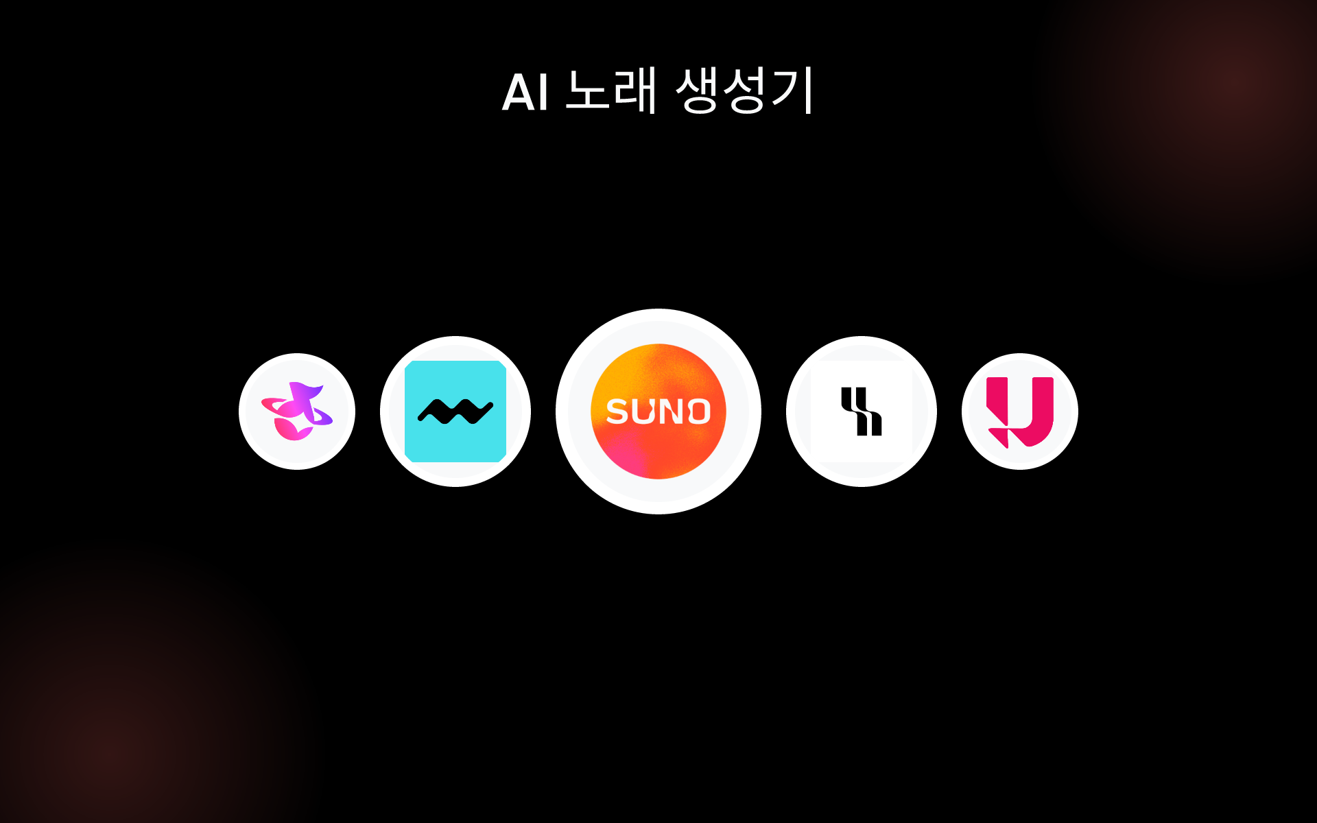 AI 노래 생성기 tools AI 노래 생성기 tools