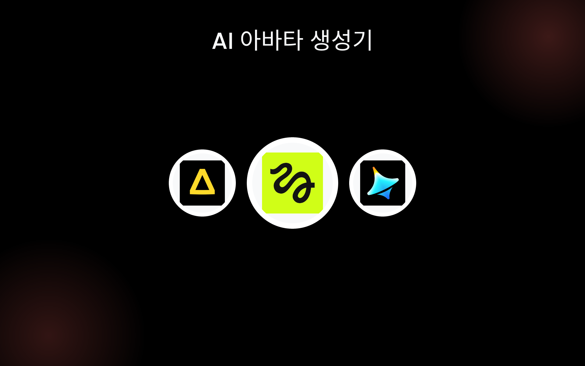 AI 아바타 생성기 tools AI 아바타 생성기 tools