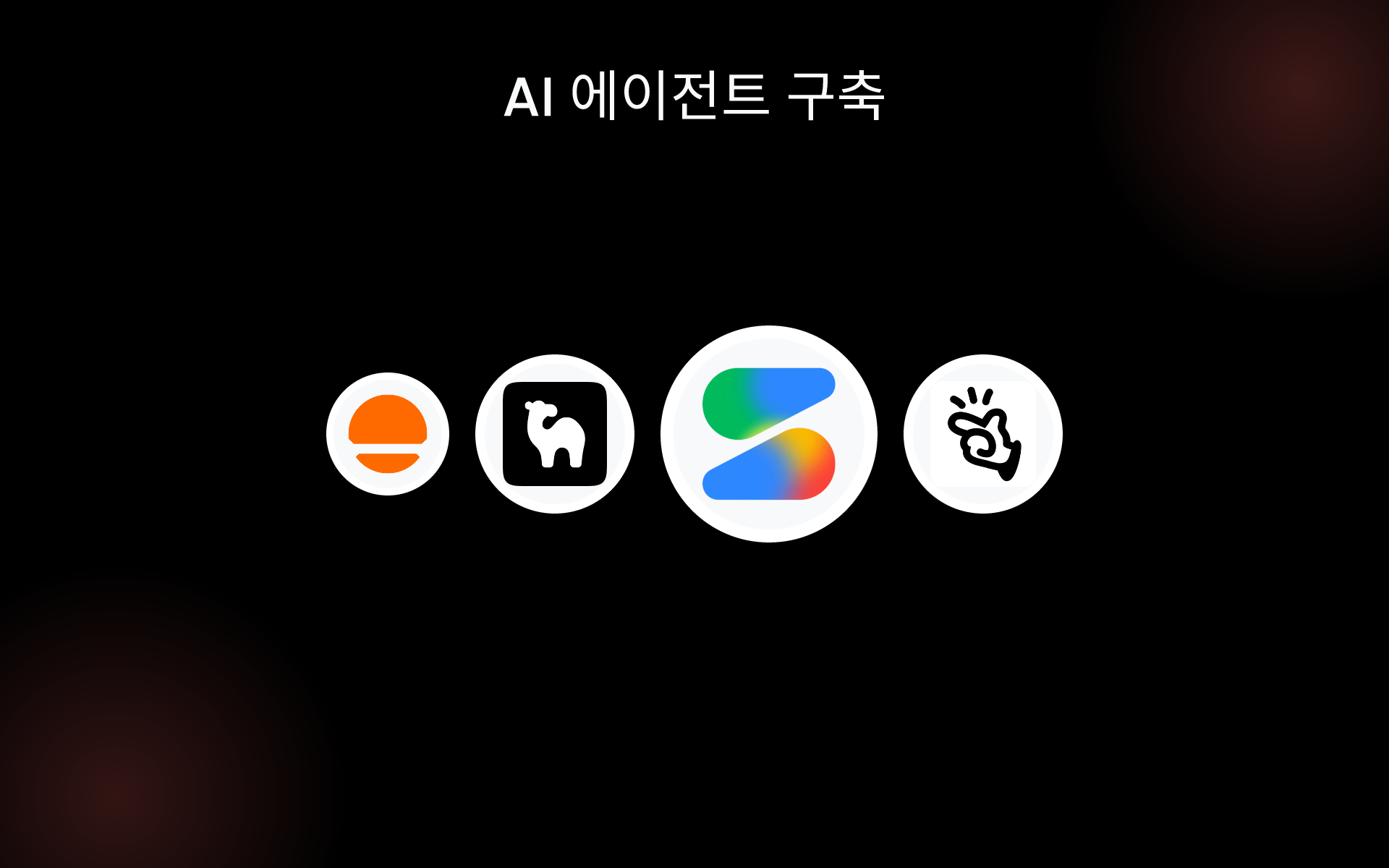 AI 에이전트 구축 tools AI 에이전트 구축 tools