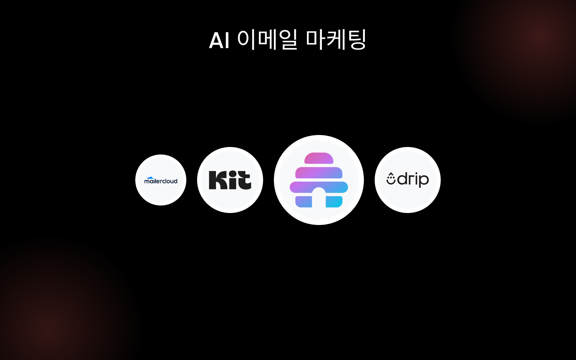 AI 이메일 마케팅 tools AI 이메일 마케팅 tools