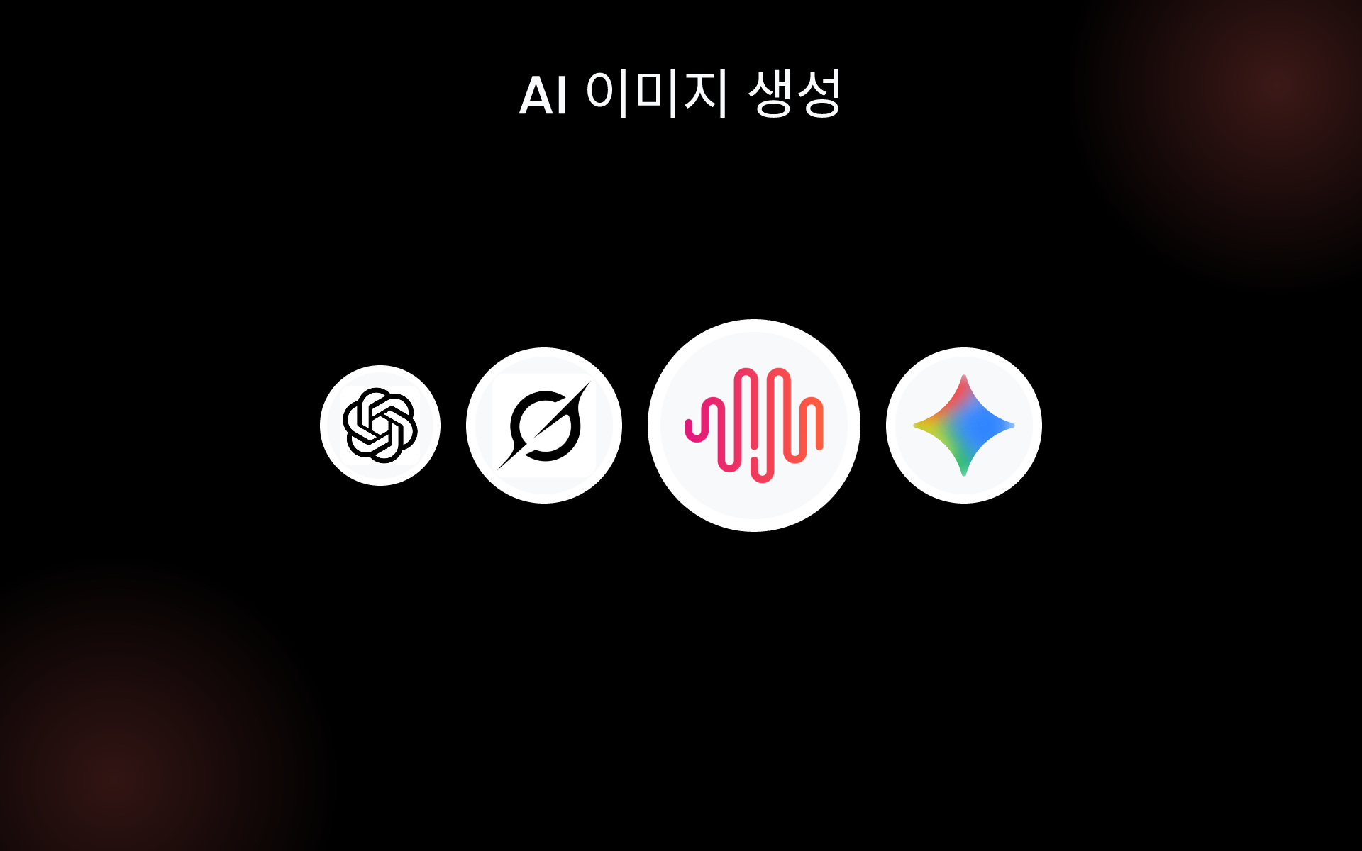 AI 이미지 생성 tools AI 이미지 생성 tools
