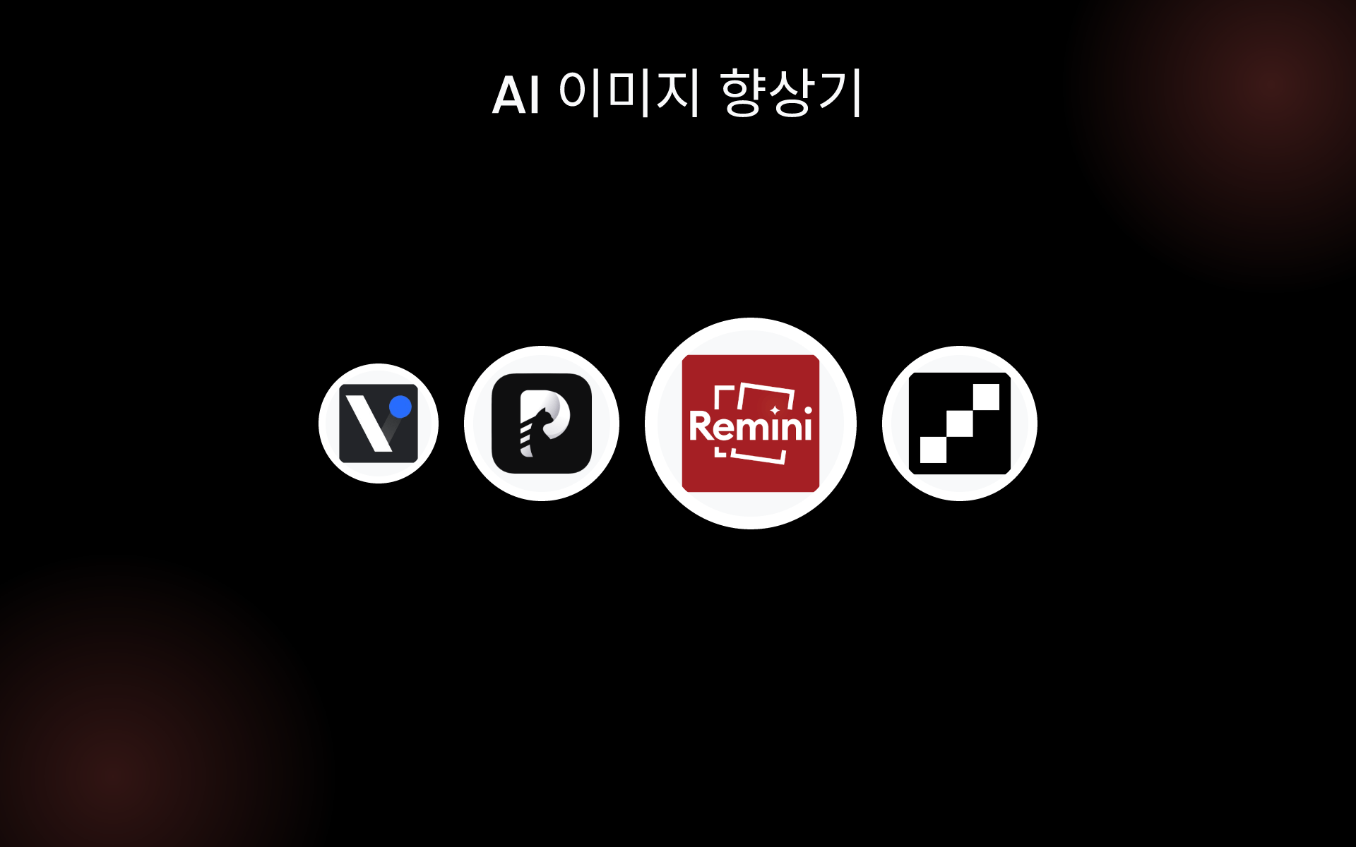 AI 이미지 향상기 tools AI 이미지 향상기 tools