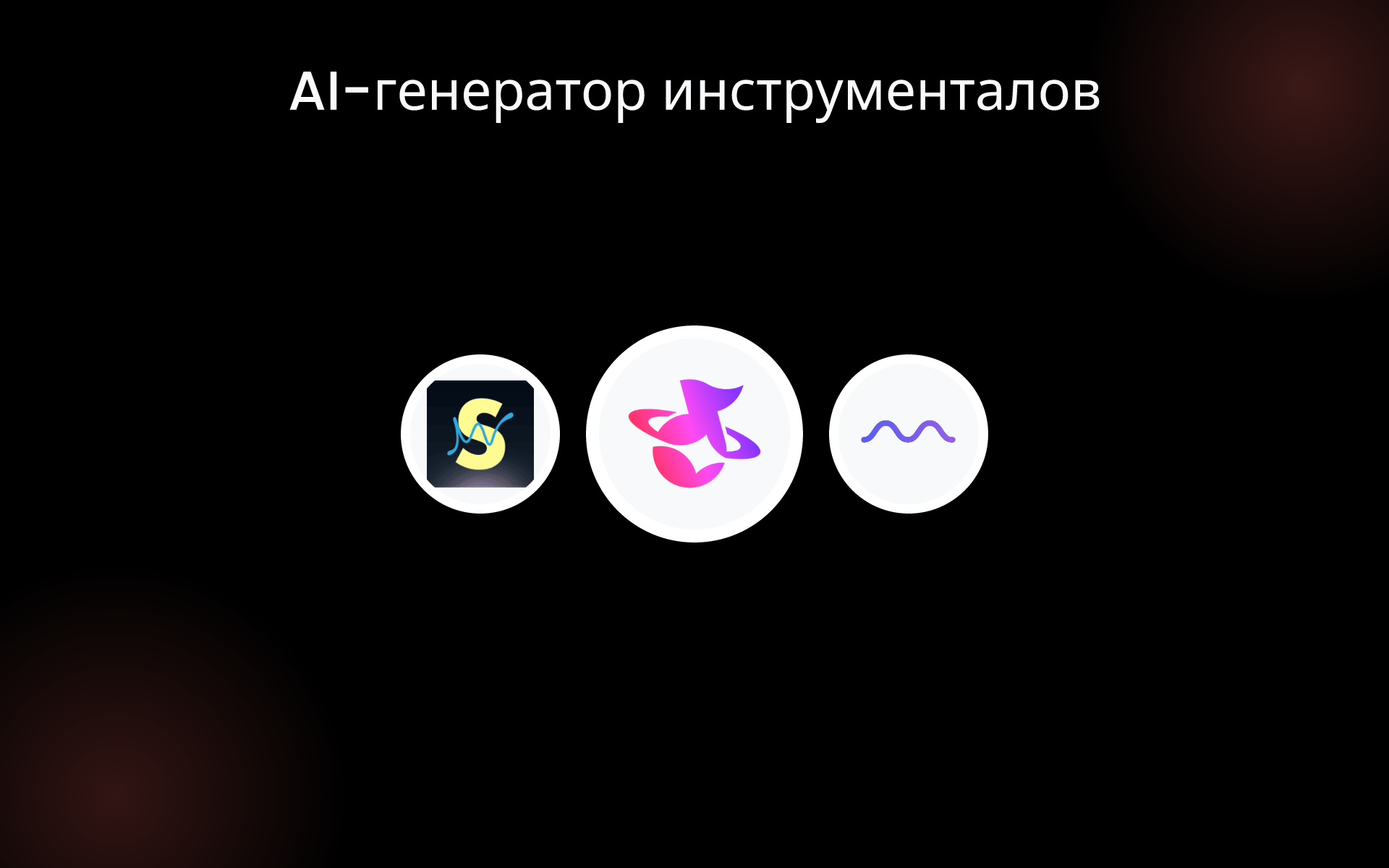 AI-генератор инструменталов tools AI-генератор инструменталов tools