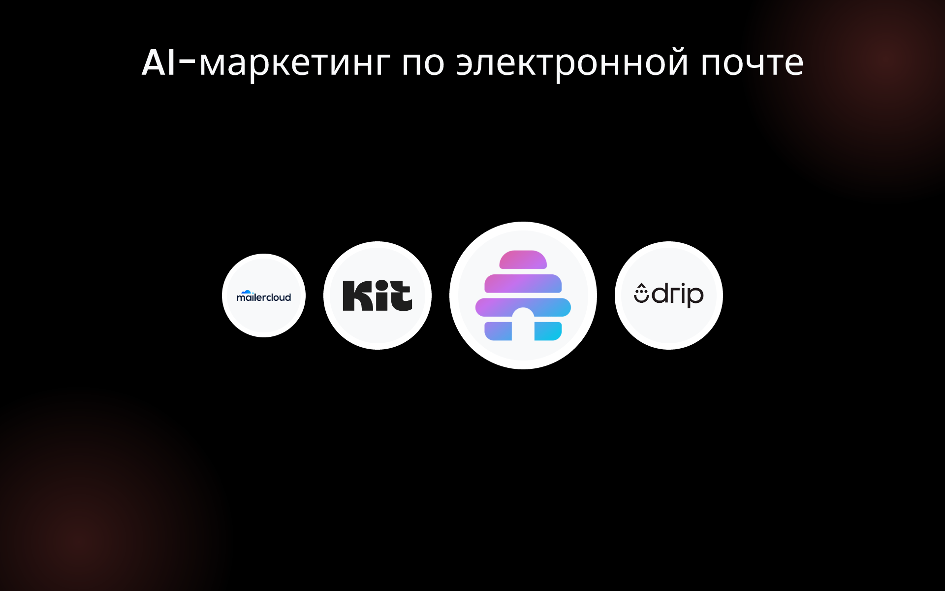 AI-маркетинг по электронной почте tools AI-маркетинг по электронной почте tools