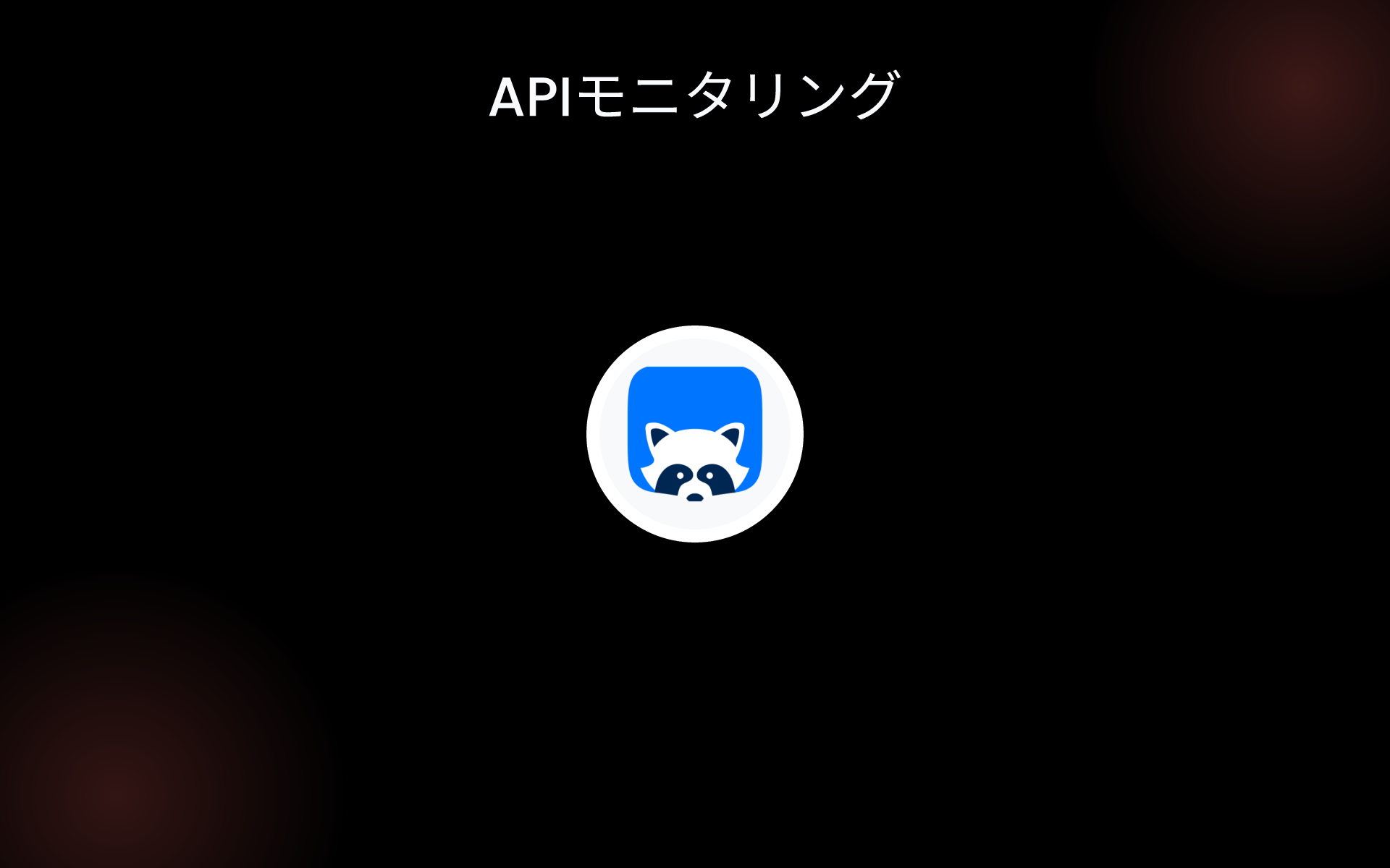 APIモニタリング tools APIモニタリング tools