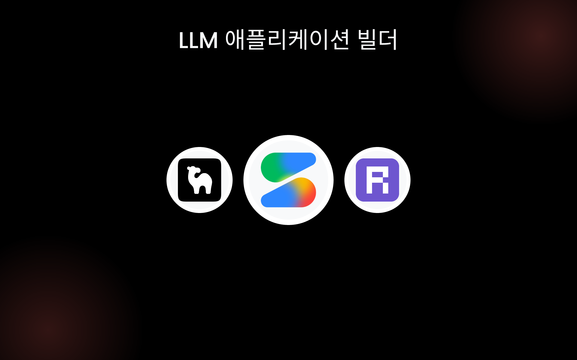 LLM 애플리케이션 빌더 tools LLM 애플리케이션 빌더 tools