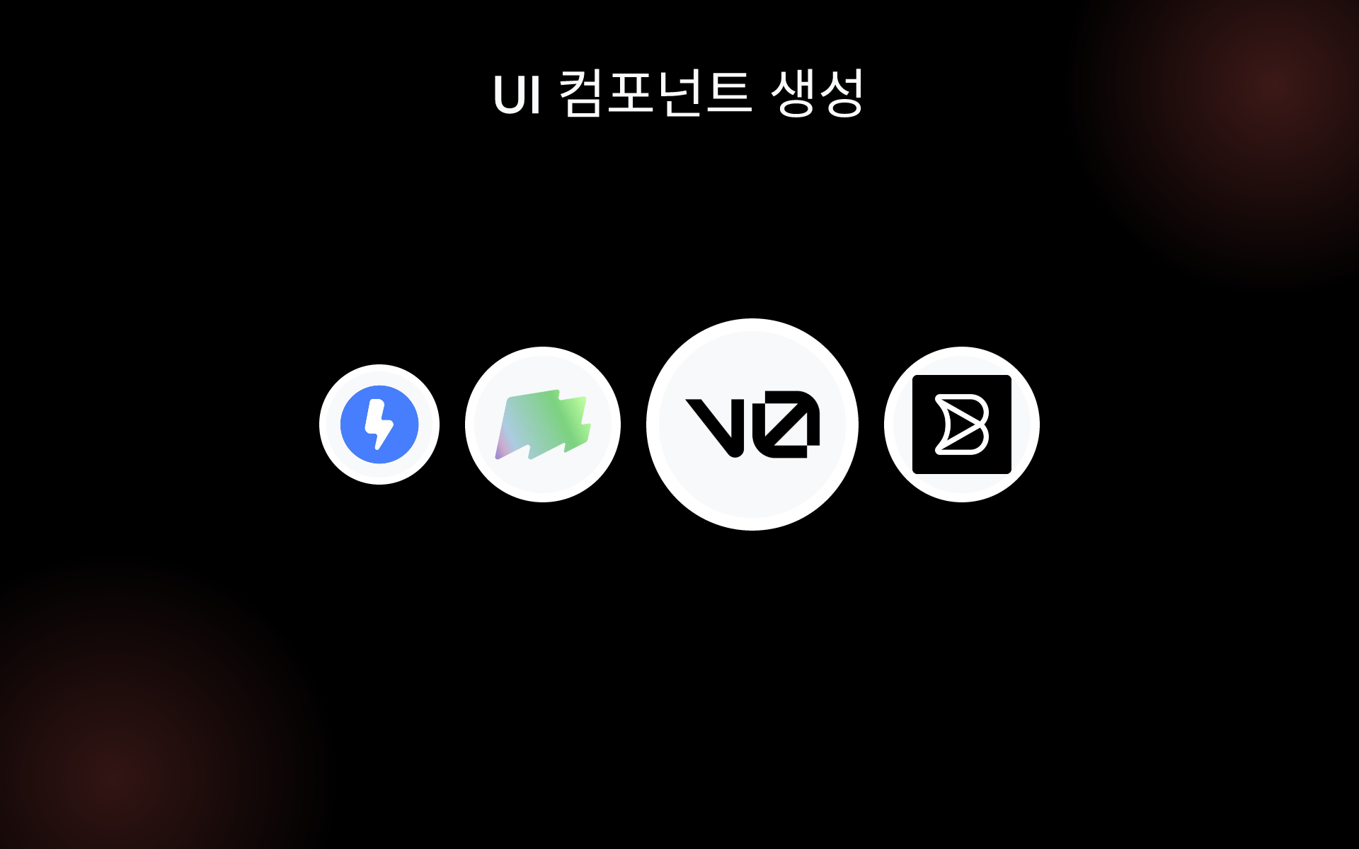 UI 컴포넌트 생성 tools UI 컴포넌트 생성 tools